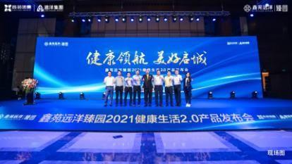鑫苑遠(yuǎn)洋臻園健康生活2.0產(chǎn)品發(fā)布盛典圓滿落幕