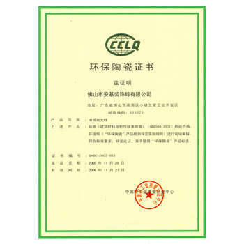 佛山博信陶瓷 證書彰顯環(huán)保力量，陶瓷制品綠色升級(jí)之道